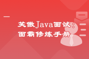 笑傲Java面试：面霸修炼手册【完结】