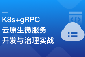 K8s+gRPC 云原生微服务开发与治理实战|无密完结