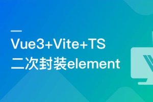 基于Vue3+Vite+TS，二次封装element-plus业务组件