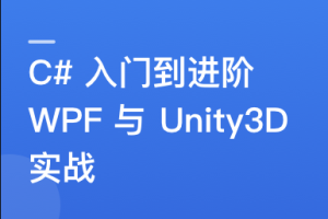 C#速成指南：从入门到进阶，实战WPF与Unity3D开发