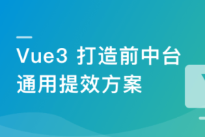 基于 Vue3 ，打造前台+中台通用提效解决方案