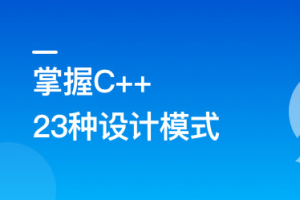 看动画，轻松学习23种C++设计模式无密