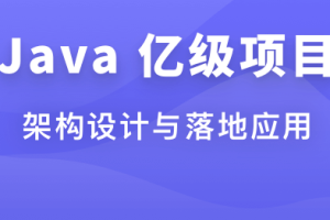 体系课-Java 亿级项目架构设计与落地应用[完结无密]