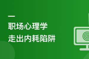 优秀职场人必修课-职场心理学, 助你走出内耗陷阱