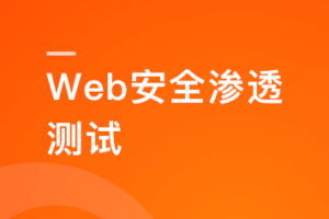 Web安全渗透测试|完结无密