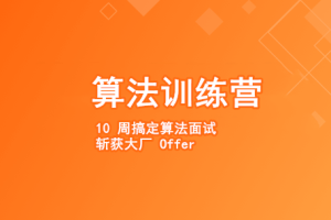 极客大学-算法训练营【2020年】|完结无秘【价值2499元】