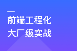 【体系课】吃透前端工程化，大厂级实战项目以战带练