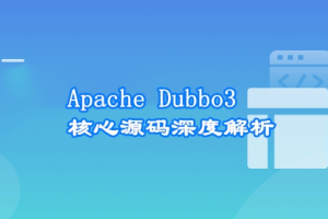 Dubbo 3 深度剖析 – 透过源码认识你