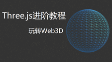 Three.js进阶教程