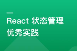 基于 React + Redux/Mobx 搞定复杂项目状态管理