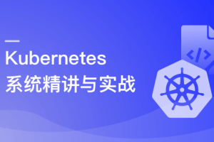 Kubernetes系统精讲 Go语言实战K8S集群可视化(完结）