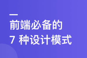 给前端同学的设计模式精讲课