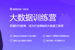 极课时间-大数据训练营2021最新完结