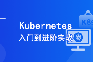 Kubernetes 入门到进阶实战