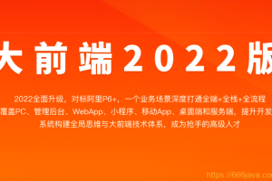 大前端2022|完结无密