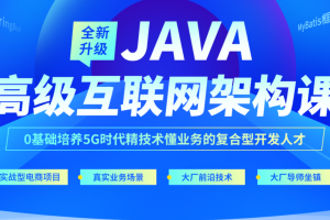 达内-java高级互联网架构课|2022年全新升级