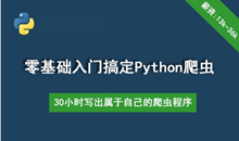 30个小时搞定Python网络爬虫（全套详细版）【新手入门圣经】