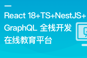 React18+TS+NestJS+GraphQL 全栈开发在线教育平台（完结）