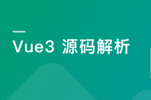 Vue3源码解析，打造自己的Vue3框架（完结）