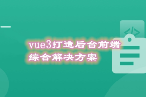 基于Vue3最新标准，实现后台前端综合解决方案