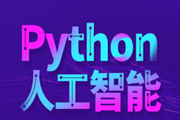 达内-python+人工智能就业班[2023最新版]