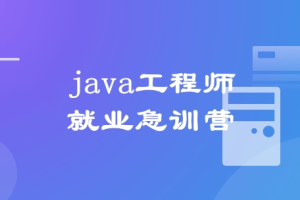 拉钩-Java工程师就业急训营