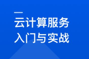 系统入门云计算服务，项目上云最佳实践