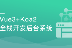 Vue3+ElementPlus+Koa2 全栈开发后台系统