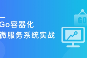 Go微服务入门到容器化实践，落地可观测的微服务电商项目【完结】