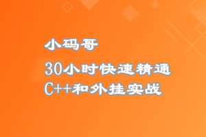 30小时快速精通C++和外挂实战-大神MJ精选