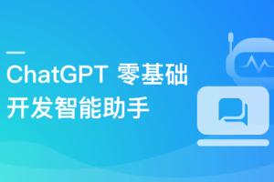 ChatGPT 从零到一打造私人智能英语学习助手