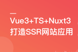 Vue3+Nuxt3打造SSR网站应用，0到1实现服务端渲染