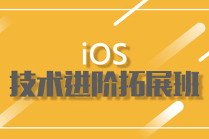 小码哥-小码哥iOS拓展班2期|完结无秘