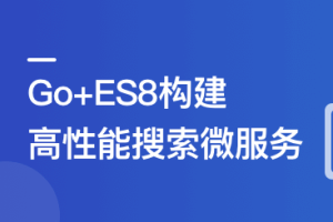 海量数据高并发场景，构建Go+ES8企业级搜索微服务（完结）