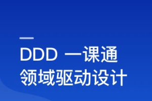 DDD（领域驱动设计）思想解读及优秀实践