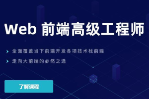 开课吧-Web前端高级工程师20期|价值6980元|完结无秘