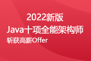 体系课-2022Java架构师十项全能40周【完结无密】|对标阿里P8