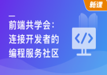 前端共学会：学习|成长|工作|职业，综合服务社区-（完结）