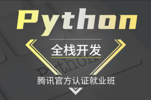 Logic Python Web高阶开发班（Python全栈开发/腾讯官方认证就业班）