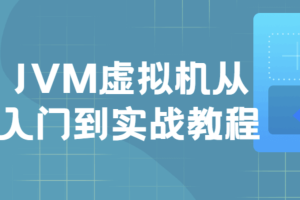 JVM虚拟机入门到实战