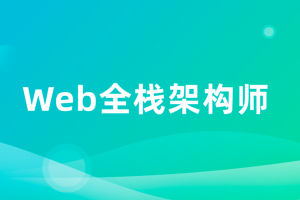 开课吧-Web全栈架构师34期|价值10980元|完结无秘