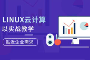 Linux云计算工程师就业班第77期完整版老男孩