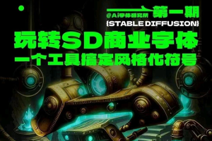 AI字体研究所SD商业字体课第1期2023年