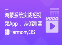 鸿蒙系统实战短视频App 从0到1掌握HarmonyOS（完结）