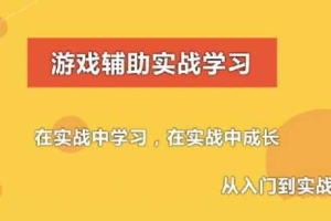 游戏辅助技术课程(初级，中级，驱动)，C语言游戏外挂开发(视频+资料)