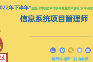 江山老师-2022年11月信息系统项目管理师 | 完结