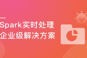 实战Spark3 实时处理，掌握两套企业级处理方案