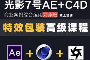 光影七号AE+C4D 大师班元老第一期