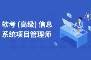 环球石惠珠老师.202311.软考高级信息系统项目管理师(旗舰版)