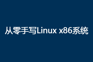 李术铜-从0手写自己的Linux X86操作系统|完结无密